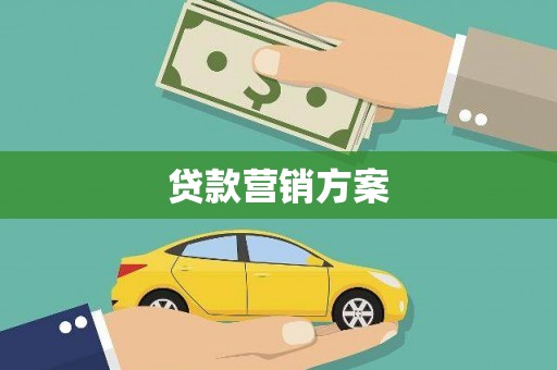 洪江贷款营销方案