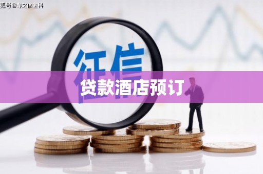 洪江贷款酒店预订