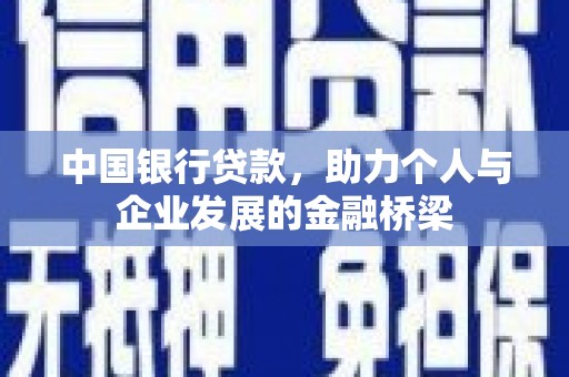 洪江中国银行贷款，助力个人与企业发展的金融桥梁