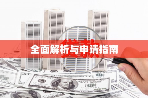 洪江全面解析与申请指南