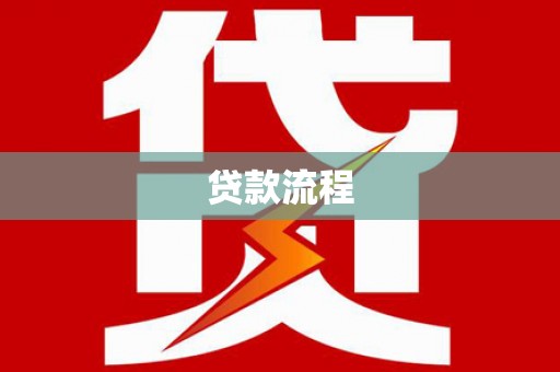 洪江贷款流程