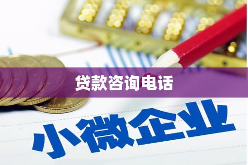 洪江贷款咨询电话