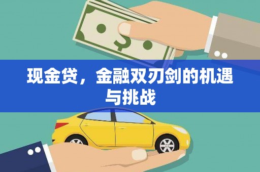 洪江现金贷，金融双刃剑的机遇与挑战