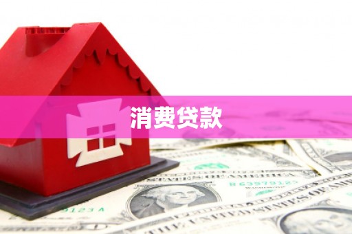 洪江消费贷款