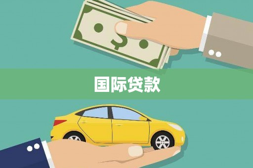 洪江国际贷款