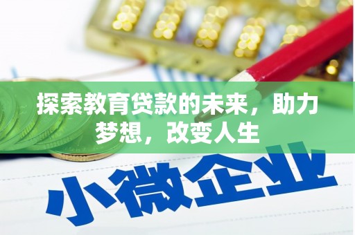 洪江探索教育贷款的未来，助力梦想，改变人生