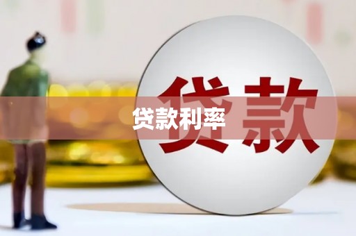 洪江贷款利率