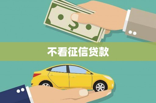 洪江不看征信贷款