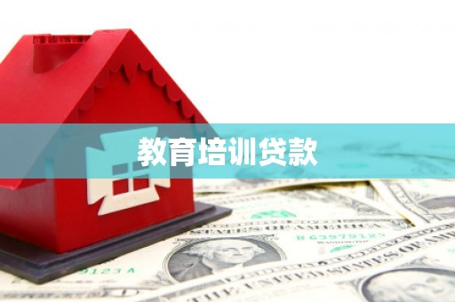 洪江教育培训贷款