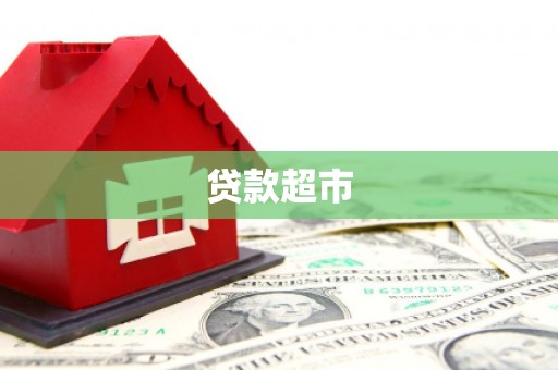 洪江贷款超市