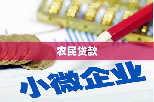 洪江农民贷款