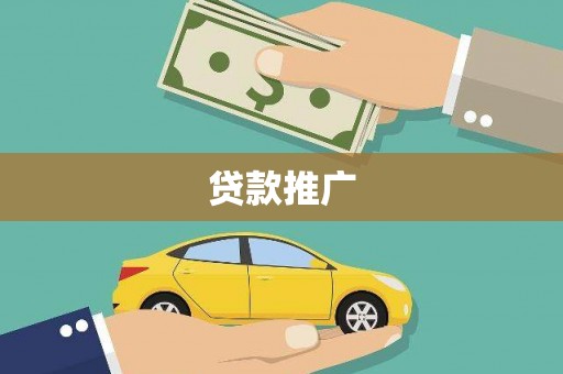 洪江贷款推广