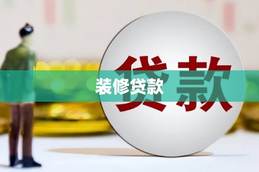 洪江装修贷款
