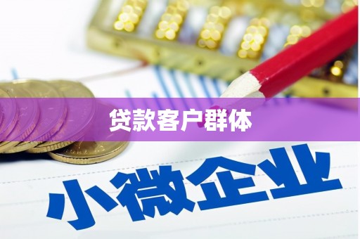 洪江贷款客户群体