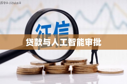 洪江贷款与人工智能审批