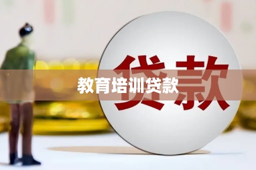 洪江教育培训贷款