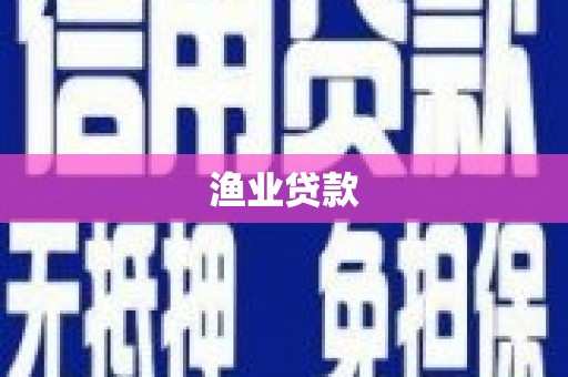 洪江渔业贷款