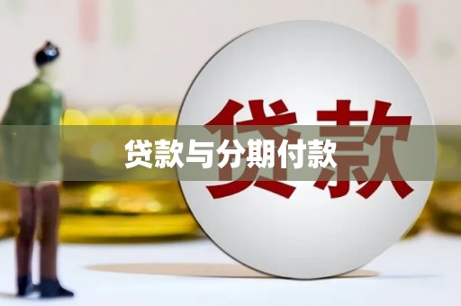 洪江贷款与分期付款