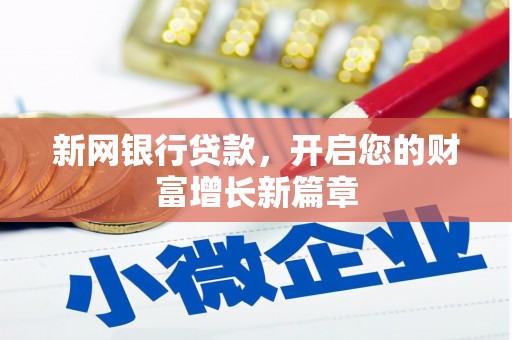 洪江新网银行贷款，开启您的财富增长新篇章