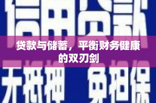 洪江贷款与储蓄，平衡财务健康的双刃剑