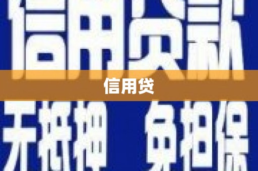 洪江信用贷