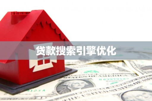 洪江贷款搜索引擎优化