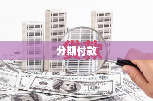 洪江分期付款