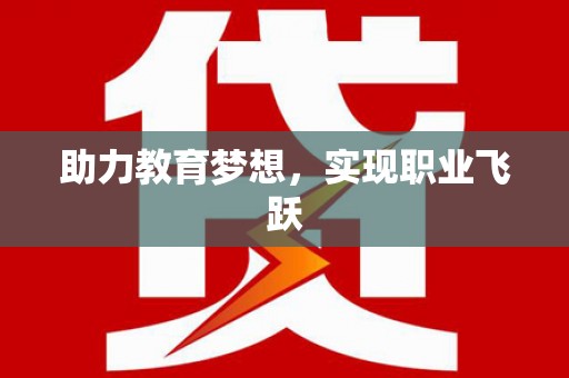 洪江助力教育梦想，实现职业飞跃