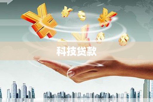 洪江科技贷款
