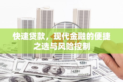 洪江快速贷款，现代金融的便捷之选与风险控制