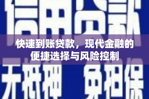 洪江快速到账贷款，现代金融的便捷选择与风险控制