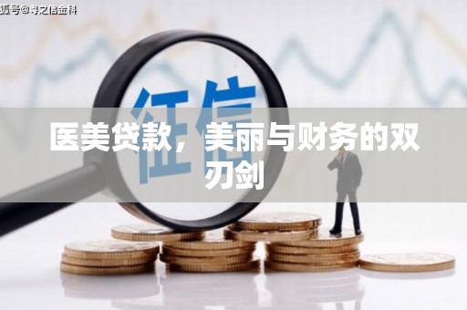 洪江医美贷款，美丽与财务的双刃剑