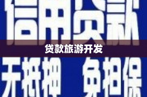 洪江贷款旅游开发