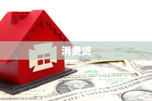 洪江消费贷