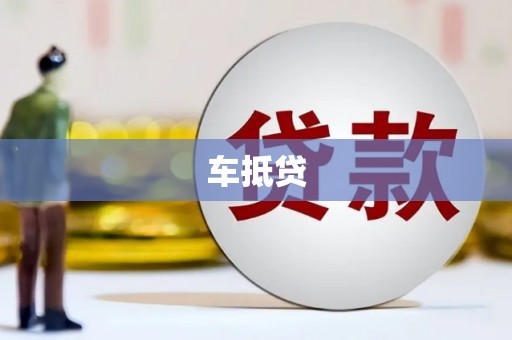 洪江车抵贷