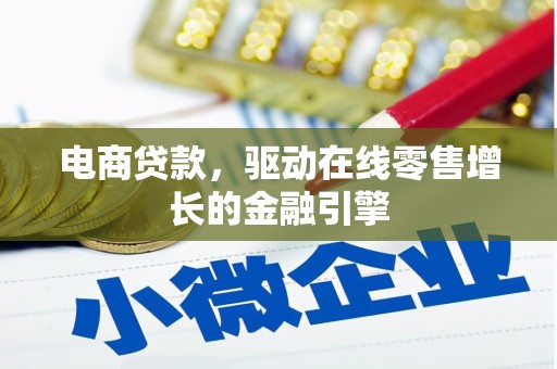 洪江电商贷款，驱动在线零售增长的金融引擎