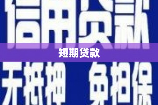 洪江短期贷款
