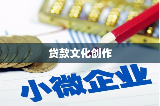 洪江贷款文化创作