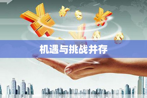 洪江机遇与挑战并存