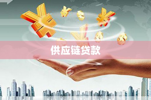 洪江供应链贷款