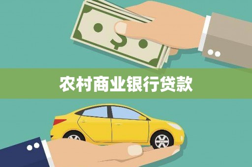 洪江农村商业银行贷款