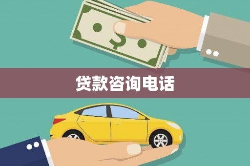 洪江贷款咨询电话