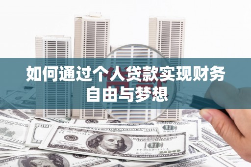 洪江如何通过个人贷款实现财务自由与梦想