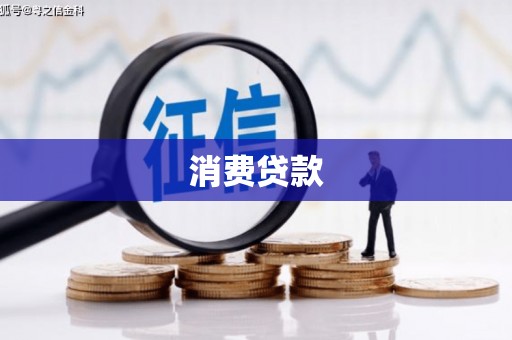 洪江消费贷款