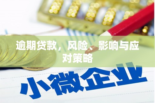 洪江逾期贷款，风险、影响与应对策略