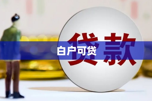 洪江白户可贷