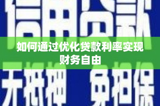 洪江如何通过优化贷款利率实现财务自由