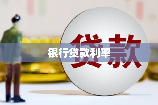 洪江银行贷款利率