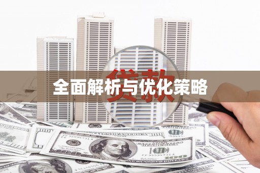 洪江全面解析与优化策略