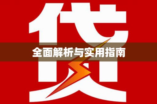 洪江全面解析与实用指南